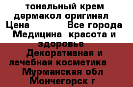 тональный крем дермакол оригинал › Цена ­ 1 050 - Все города Медицина, красота и здоровье » Декоративная и лечебная косметика   . Мурманская обл.,Мончегорск г.